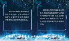 “京东币”: 探索京东在区块链领域的创新与应用
