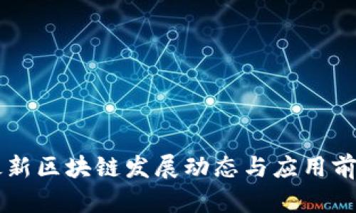 四川最新区块链发展动态与应用前景分析