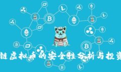 区块链虚拟币的安全性分析与投资指南