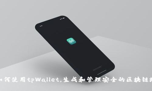 : 如何使用tpWallet，生成和管理安全的区块链地址