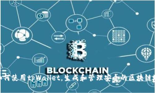: 如何使用tpWallet，生成和管理安全的区块链地址