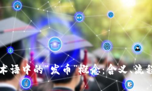 详解区块链术语中的“发币”概念：含义、流程与市场分析