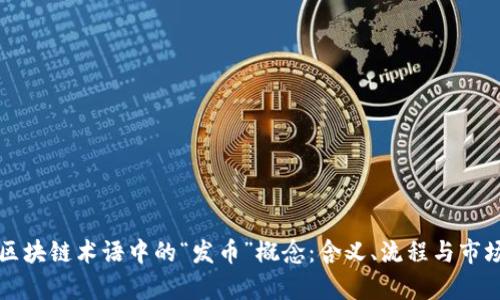 详解区块链术语中的“发币”概念：含义、流程与市场分析