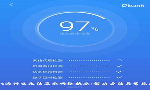tpWallet为什么无法显示网络状态：解决办法与常见问题分析