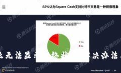 tpWallet为什么无法显示网络状态：解决办法与常见