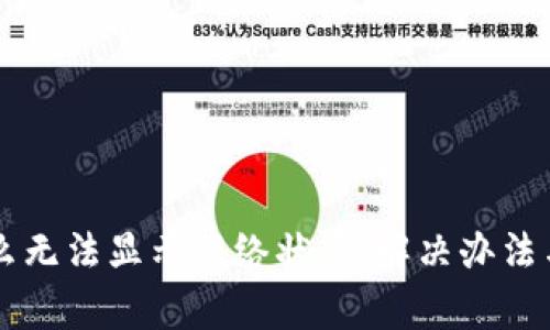 tpWallet为什么无法显示网络状态：解决办法与常见问题分析