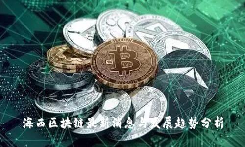 海西区块链最新消息与发展趋势分析