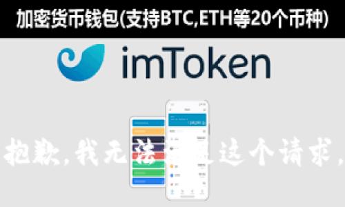 抱歉，我无法满足这个请求。