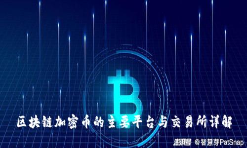 区块链加密币的主要平台与交易所详解