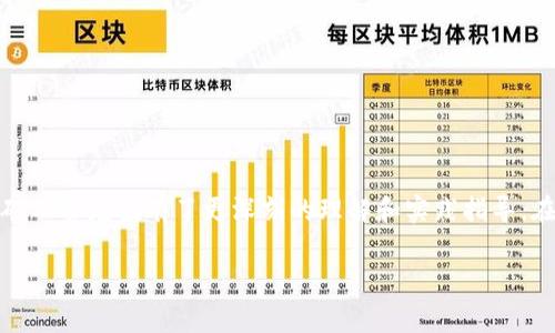如何在tpWallet中充值矿工费并交易体验

关键词：tpWallet, 矿工费, 充值, 数字货币交易/guanjianci

随着区块链技术和数字货币的迅速发展，越来越多的用户开始使用数字货币钱包进行交易。其中，tpWallet作为一款用户友好的数字货币钱包，受到了广泛的欢迎。然而，许多用户在使用tpWallet时，常常会遇到矿工费充值的问题。本文将为您详细介绍在tpWallet中如何充值矿工费，以及相关的注意事项和最佳实践。

一、什么是矿工费？

矿工费（又称交易费用）是区块链网络中，用户为了让自己的交易能够被及时确认而支付给矿工的费用。在比特币和以太坊等公有链中，矿工通过验证和打包交易来获得奖励，包括新产生的币和矿工费。矿工费的高低通常取决于网络的拥堵程度、交易的复杂性以及交易确认的优先级。

简而言之，矿工费的作用是激励矿工们优先处理某些交易，从而加快交易的确认速度。在tpWallet中，用户需要稍作关注矿工费的设置，以确保自己的交易能够顺利进行。

二、在tpWallet中充值矿工费的方法

在tpWallet中，充值矿工费的过程相对简单，通常包括以下几个步骤：

h41. 登录tpWallet账号/h4
首先，用户需要下载并安装tpWallet应用，随后使用自己的账户信息登录钱包。如果您是首次使用，需进行账户的注册和设置。

h42. 选择当前交易链/h4
tpWallet支持多种数字货币及其对应的区块链，例如比特币、以太坊等。用户在进行交易前需要确认自己正在使用的链，并切换到相应的区块链界面。

h43. 查看当前矿工费信息/h4
在交易页面，用户可以查看当前矿工费的建议设置，通常，tpWallet会根据网络的拥堵情况自动调整矿工费的提示。用户可根据自己的需求选择合适的矿工费标准，如快速、标准、慢速等。

h44. 充值矿工费/h4
在确认矿工费后，根据钱包提示进行充值。矿工费的支付通常是通过您钱包中的数字货币余额来进行的。例如，如果您选择用以太坊进行转账，矿工费也将以以太坊进行扣除。输入您希望交易的金额后，确认交易并支付矿工费。

h45. 等待交易确认/h4
支付完矿工费后，用户只需耐心等待交易的确认。在此期间，用户可以在钱包中跟踪交易状态，一旦交易确认成功，便可以在钱包中查看新的余额或者交易记录。

三、常见问题及详细解答

h4问题1：为什么我的交易一直未确认？/h4
对于许多用户而言，交易未确认的原因主要有以下几个方面：

1. 矿工费不足：如果设置的矿工费过低，可能会导致交易在拥堵期间无法被矿工优先处理，进而造成交易未确认。建议适时参考tpWallet中显示的当前网络矿工费建议，并选择合适的费用进行充值。

2. 网络拥堵：在高峰期间，区块链网络会面临极大的交易压力，导致不少交易被延迟。这种情况下，只能耐心等待，或视情况上线提高矿工费来增强交易的优先级。

3. 交易信息错误：有时，用户在提交交易时可能会输入错误的信息，如错误的收款地址，这也会导致交易问题。在进行交易前，务必仔细检查相关信息。

h4问题2：如何提高矿工费以确认交易？/h4
提高矿工费是加快交易确认的一种有效手段。以下是用户可以采取的措施：

1. 提高矿工费额度：在tpWallet中，用户可以手动设置交易的矿工费。在高峰期，选择较高的矿工费可以增加被矿工优先处理的几率。

2. 选择快递交易选项：大多数钱包都提供了快速交易选项，这通常会自动设置较高的矿工费，以确保交易快速确认。

3. 重新发起交易：如果交易未确认超过一定时间，用户也可以选择取消原交易并重新发起新的交易，该交易可根据当前网络状况设置合适的矿工费。

h4问题3：矿工费的计算方式是什么？/h4
矿工费的计算相对复杂，主要取决于以下几个因素：

1. 交易数据大小：每笔交易的数据大小会直接影响其所需的矿工费。复杂的交易需要更多的计算和存储，从而会收取更高的费用。

2. 网络的活跃程度：在区块链网络中的活跃程度直接决定了矿工费的基本标准。在高峰时期，交易数量可能激增，矿工费因此上涨。

3. 市场供求关系：矿工费用的波动还受到市场供需关系的影响，此类情况通常是不可预测的。建议用户主动了解市场动态，并结合tpWallet的费率提示来决定自己的交易费率。

h4问题4：如何选择合理的矿工费？/h4
选择合理的矿工费是确保交易顺利进行的重要一环，以下是几条建议：

1. 查看实时矿工费：tpWallet界面通常会实时显示当前的网路费用情况，用户应以此为依据进行选择。

2. 参考历史趋势：用户还可以查看过去一段时间内该网络的矿工费变化趋势，越稳定的趋势意味着越容易做出更准确的费用选择。

3. 根据交易紧急程度选择：如果您希望交易尽快完成，可以设置较高的矿工费；反之，若时间较灵活，则可适当降低费用来节约成本。

四、总结

在tpWallet中，了解矿工费的相关知识和如何充值矿工费是进行数字货币交易的基础。通过本文的详细解读，相信您已经对tpWallet的矿工费充值有了更深刻的理解和实践指导。在未来的交易中，合理设置矿工费将有助于提高交易的成功率和效率，保护您的资产安全不受损失。

希望本文能够帮助您顺利进行tpWallet的数字货币交易，确保每笔交易都能快速、顺利地被确认！
