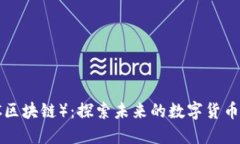 理查币（LCC区块链）：探索未来的数字货币和投