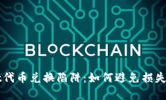 ubaotitpWallet代币兑换陷阱：如何避免损失并保护资