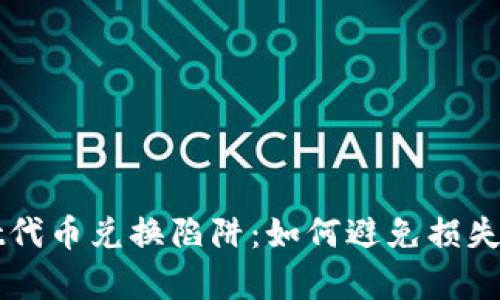 ubaotitpWallet代币兑换陷阱：如何避免损失并保护资产安全