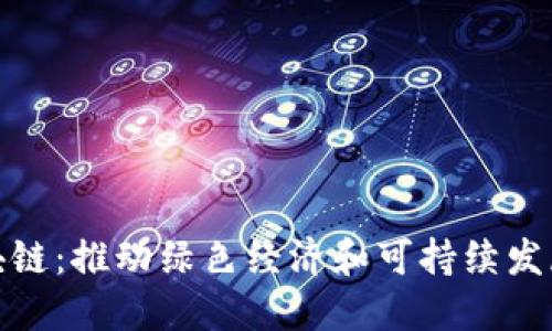 环保币区块链：推动绿色经济和可持续发展的新机遇
