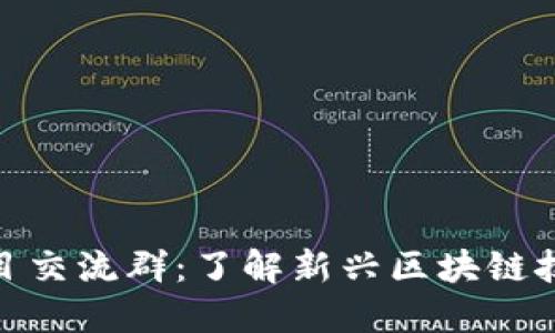 最新区块链项目交流群：了解新兴区块链技术与投资机会