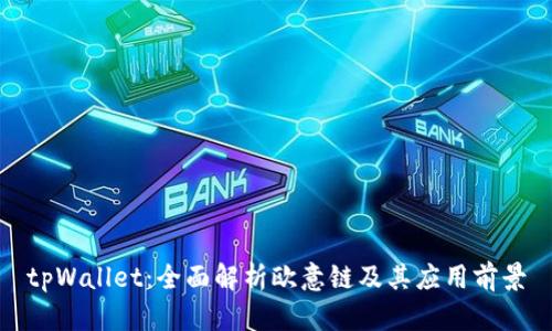 tpWallet：全面解析欧意链及其应用前景