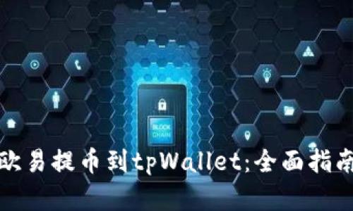 如何在欧易提币到tpWallet：全面指南与技巧