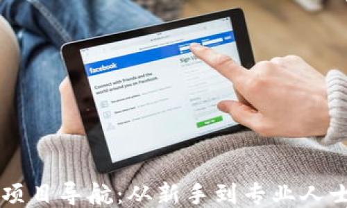 
区块链挖币项目导航：从新手到专业人士的全面指南