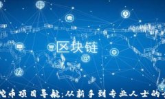 区块链挖币项目导航：从新手到专业人士的全面