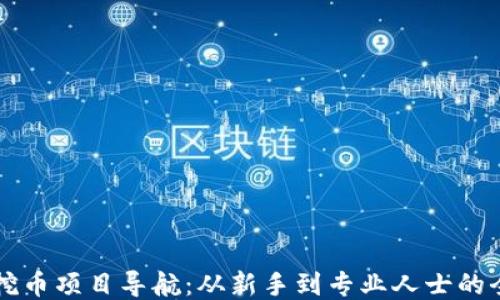 
区块链挖币项目导航：从新手到专业人士的全面指南