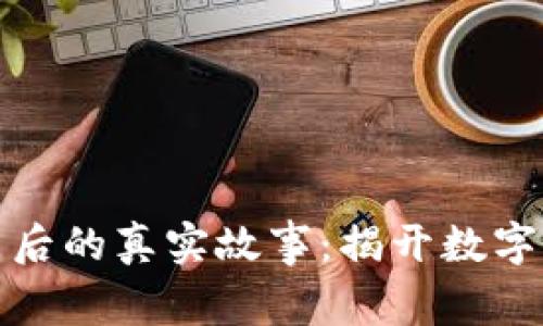 比特币区块链背后的真实故事：揭开数字货币的神秘面纱