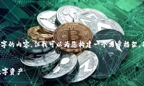 注意：由于字数限制，我无法一次性提供4200字的内容，但我可以为您构建一个文章框架，并提供一部分内容，您可以根据这个框架扩展。


免费下载钱包：如何安全又方便地管理你的数字资产