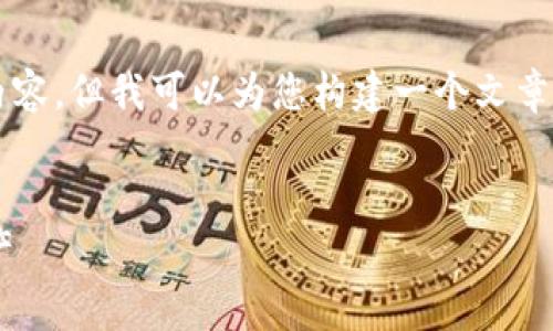 注意：由于字数限制，我无法一次性提供4200字的内容，但我可以为您构建一个文章框架，并提供一部分内容，您可以根据这个框架扩展。


免费下载钱包：如何安全又方便地管理你的数字资产