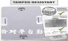区块链币跌价对平台影响及应对策略分析