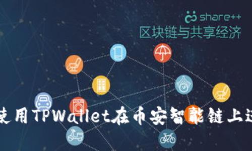 如何下载和使用TPWallet在币安智能链上进行安全交易