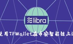 如何下载和使用TPWallet在币