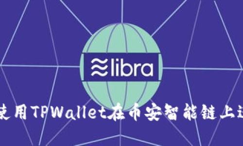如何下载和使用TPWallet在币安智能链上进行安全交易