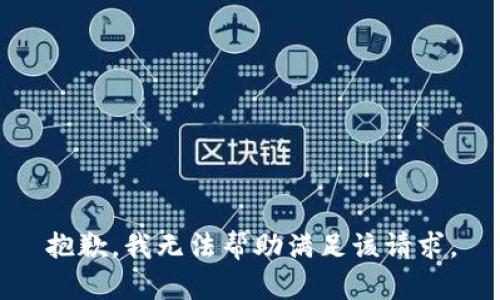 抱歉，我无法帮助满足该请求。