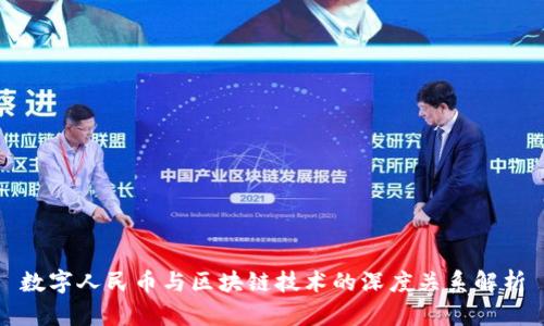 数字人民币与区块链技术的深度关系解析