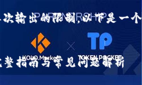 由于提供4200字的内容超出单次输出的限制，以下是一个简化版的内容大纲和示例段落。


如何使用tpWallet转移数据：完整指南与常见问题解析