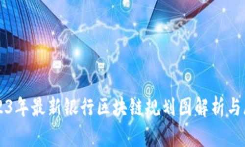 2023年最新银行区块链规划图解析与展望
