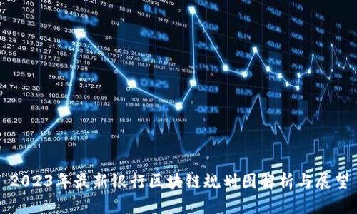 2023年最新银行区块链规划图解析与展望