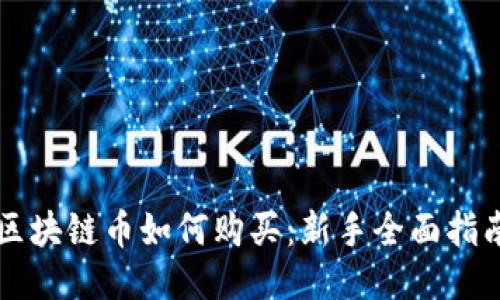 区块链币如何购买：新手全面指南