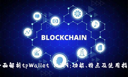 全面解析tpWallet 1.4.9：功能、特点及使用指南