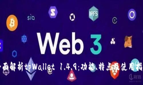 全面解析tpWallet 1.4.9：功能、特点及使用指南