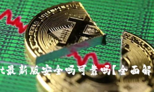 下载tpWallet最新版安全吗可靠吗？全面解析与用户指南