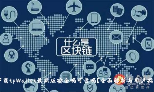 下载tpWallet最新版安全吗可靠吗？全面解析与用户指南