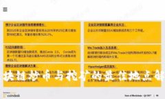 区块链炒币与挖矿的最佳