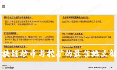 区块链炒币与挖矿的最佳地点解析