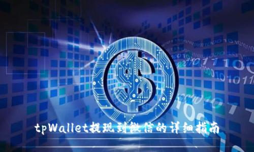 tpWallet提现到微信的详细指南