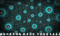 区块链的最新动向：技术演进、市场趋势与未来