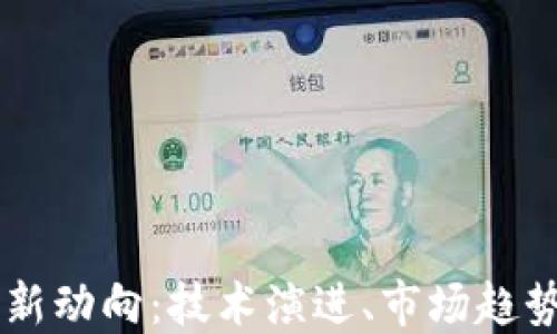 
区块链的最新动向：技术演进、市场趋势与未来展望