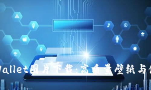 最新tpWallet图片下载：高质量壁纸与使用技巧