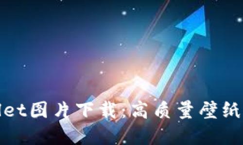 最新tpWallet图片下载：高质量壁纸与使用技巧