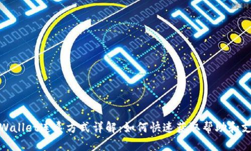 tpWallet连系方式详解：如何快速获取帮助和支持