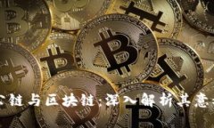 比特币公链与区块链：深入解析其意义与应用